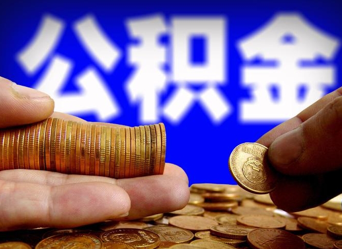 金华公积金提取方法（成公积金提取）